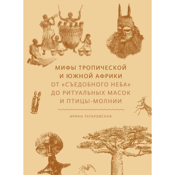 Книга Мифы тропической и южной Африки. От Съедобного Неба до ритуальных масок и птицы-молнии. Татаровская И.