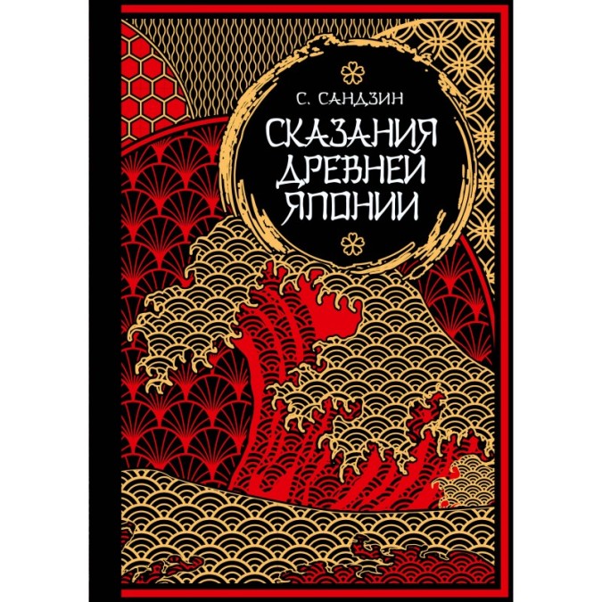 Сказания Древней Японии. Сандзин С.