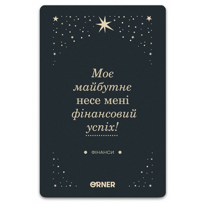 МАК Люблю та турбуюсь про себе. ORNER