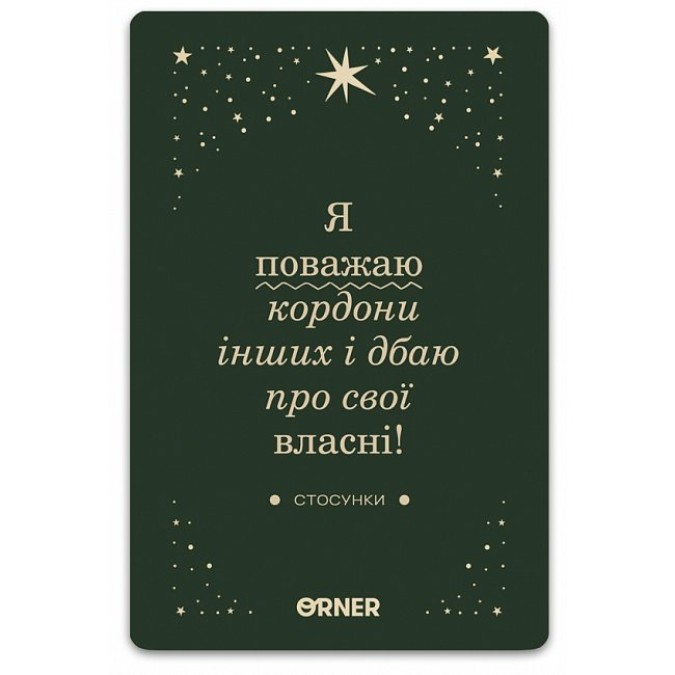 МАК Люблю та турбуюсь про себе. ORNER