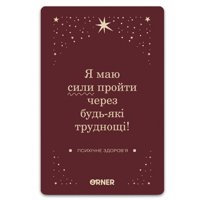 МАК Люблю та турбуюсь про себе. ORNER