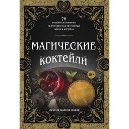Магические коктейли. 70 волшебных напитков, приготовленных при помощи магии и ритуалов. Хадас Дж.