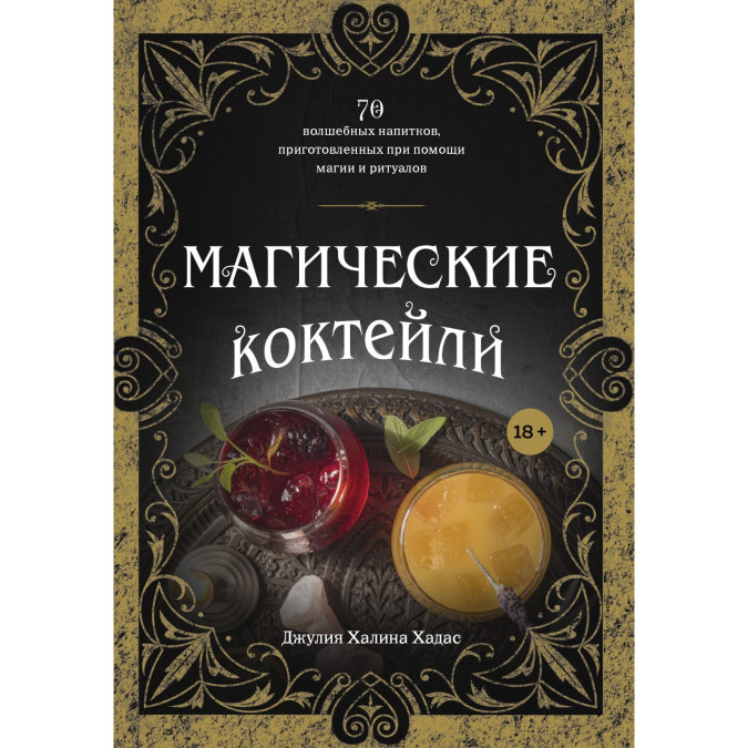 Магічні коктейлі. 70 чарівних напоїв, приготовлених за допомогою магії та ритуалів. Хадас Дж.