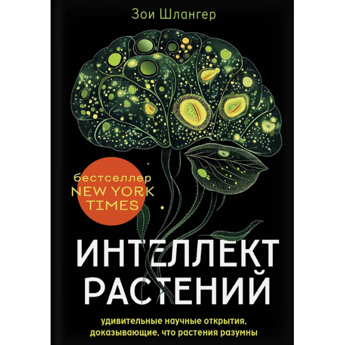 Книга Інтелект рослин. Дивовижні наукові відкриття, що доводять, що рослини розумні. Шлангер З.