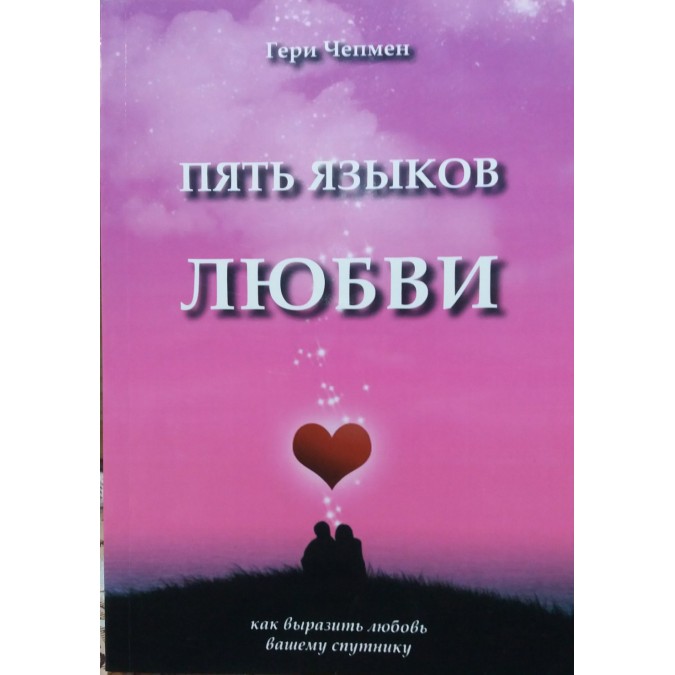 Книга - Пять языков любви Как выразить любовь Чепмен