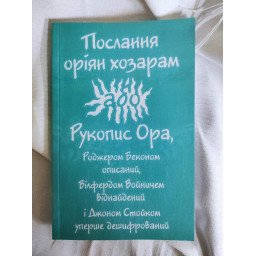 Послання оріян хозарам, або рукопис Ора, Роджером Беконом описаний, Вілфердом Войничем віднайдений і Джоном Стойком уперше дешифрований