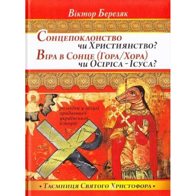Сонцепоклонство чи християнство? Віра в Сонце (Гора / Хора) чи Осиріса – Ісуса? Березяк В.