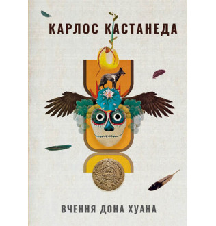 Вчення дона Хуана. Кастанеда К.