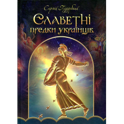 Славетні предки українців. Піддубний С.