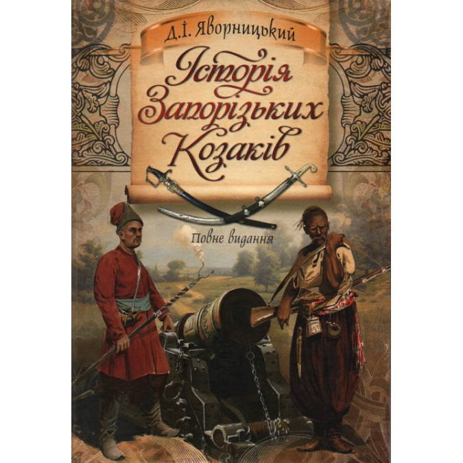 Історія Запорізьких козаків. Яворницький Д.