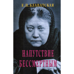 Напутствие бессмертным. Блаватская Е.