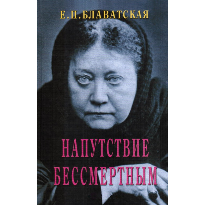 Напутствие бессмертным. Блаватская Е.