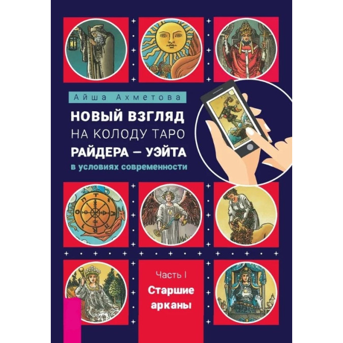 Новый взгляд на колоду Таро Райдера - Уэйта в условиях современности. Часть I. Старшие арканы. Ахметова А.