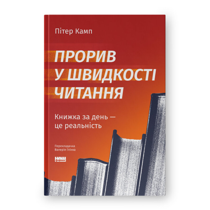 Прорив у швидкості читання. Книжка за день — це реальність. Камп П.