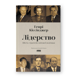 Лідерство. Шість стратегів світової політики. Кіссінджер Г.