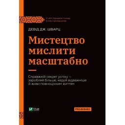 Мистецтво мислити масштабно. Шварц Д.