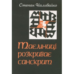 Таємниці розкриває санскрит. Наливайко С.