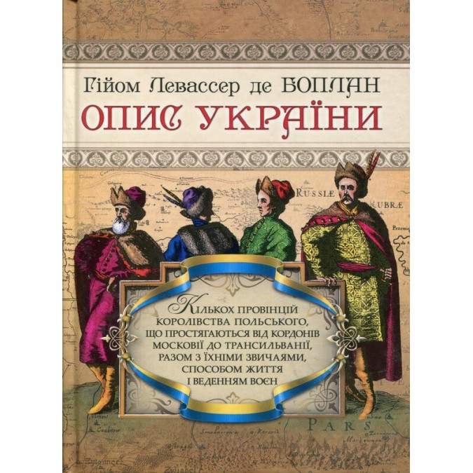 Книга Опис України. Боплан Г. Л., де