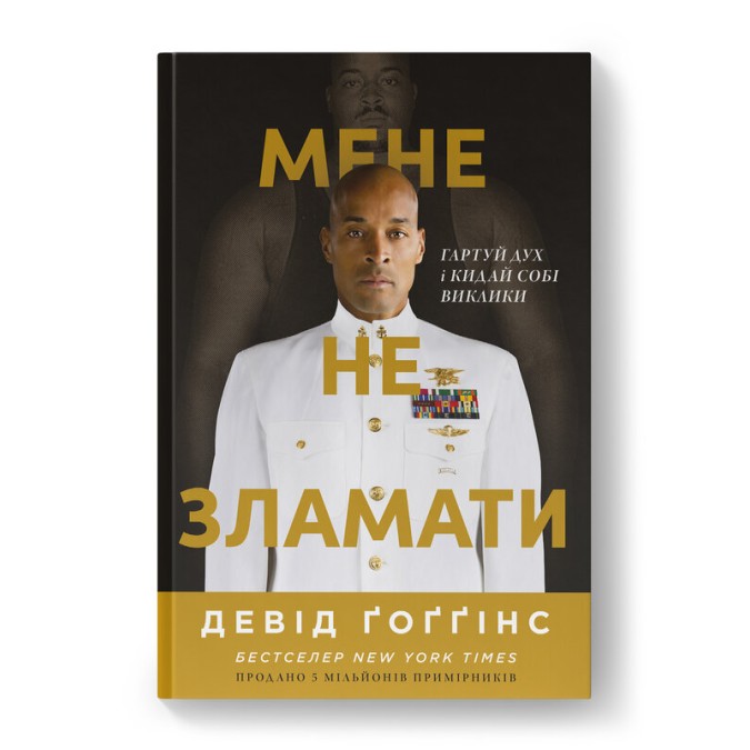 Книга Мене не зламати. Гартуй дух і кидай собі виклики. Ґоґґінс Д.