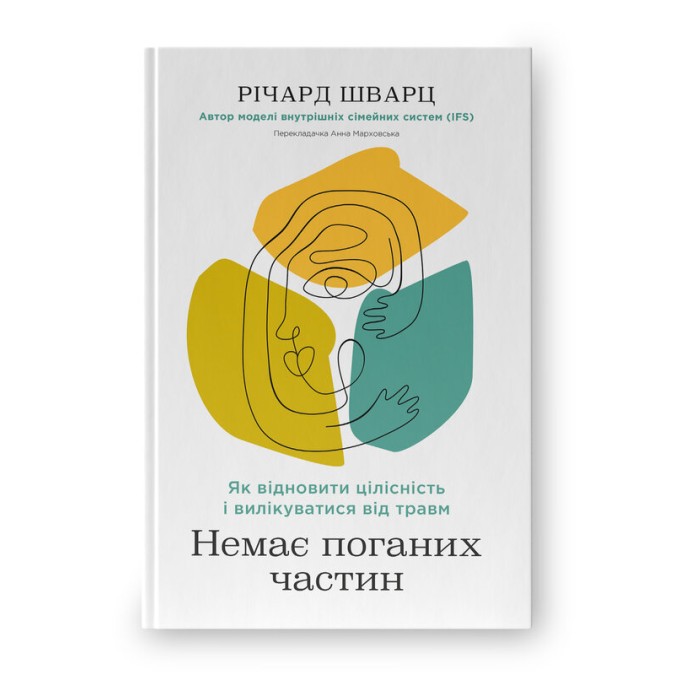 Книга Немає поганих частин. Як відновити цілісність і вилікуватися від травм. Шварц Р.