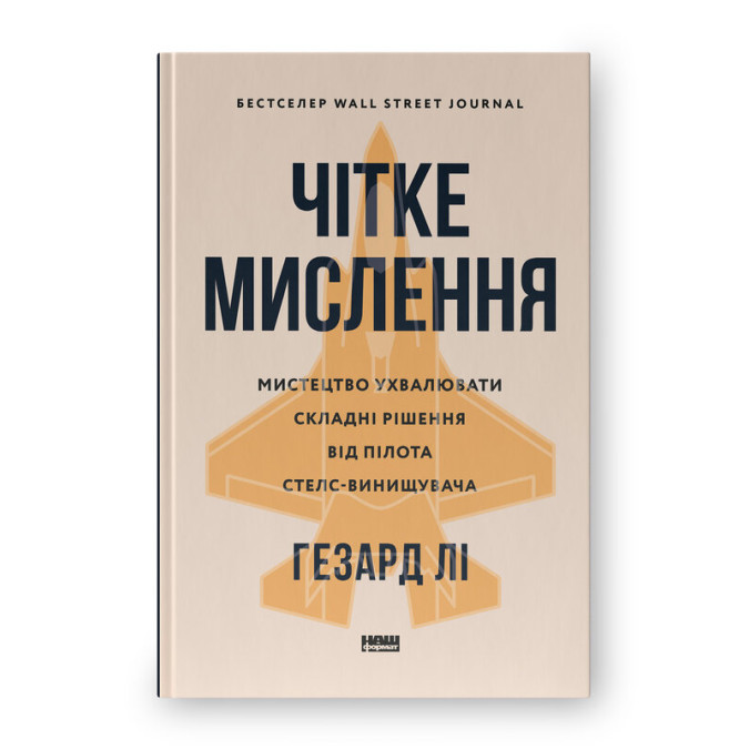 Книга Чітке мислення. Мистецтво ухвалювати складні рішення від пілота стелс-винищувача. Лі Г.