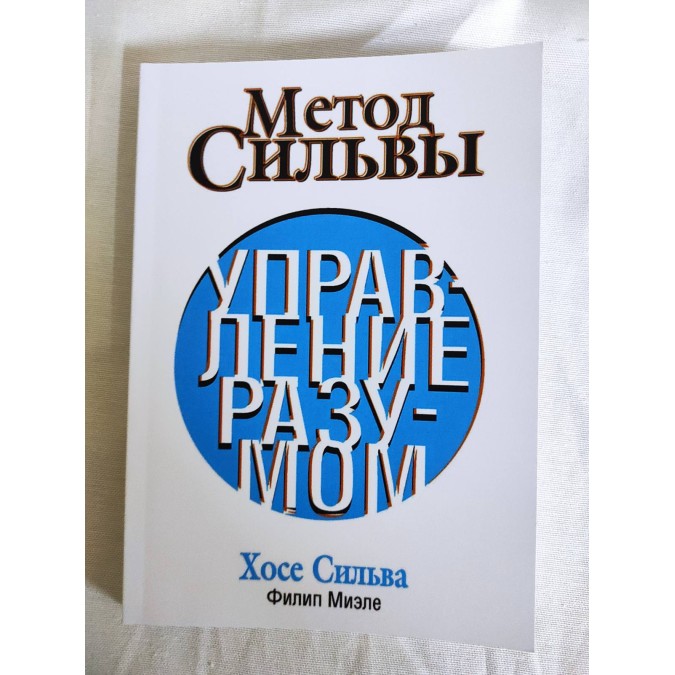 Книга Метод Сильвы. Управление разумом. Сильва Х., Миэле Ф.