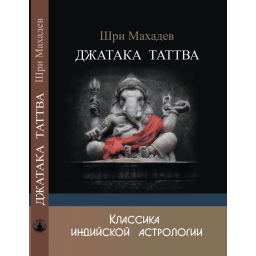 Джатака Таттва. Шри Махадев