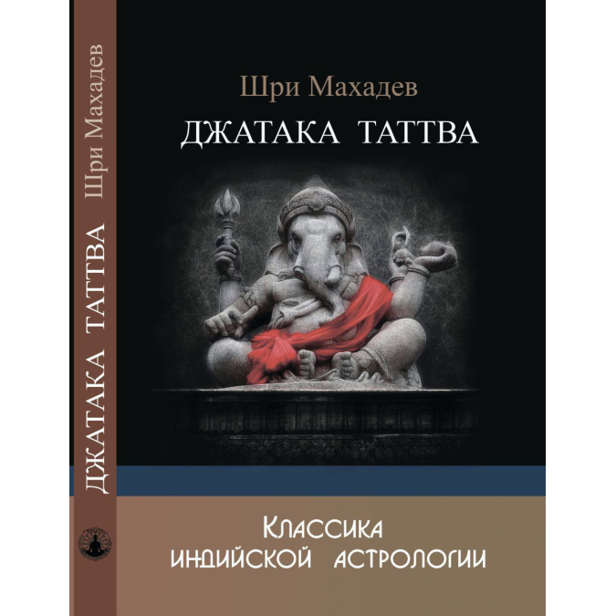 Джатака Таттва. Шри Махадев