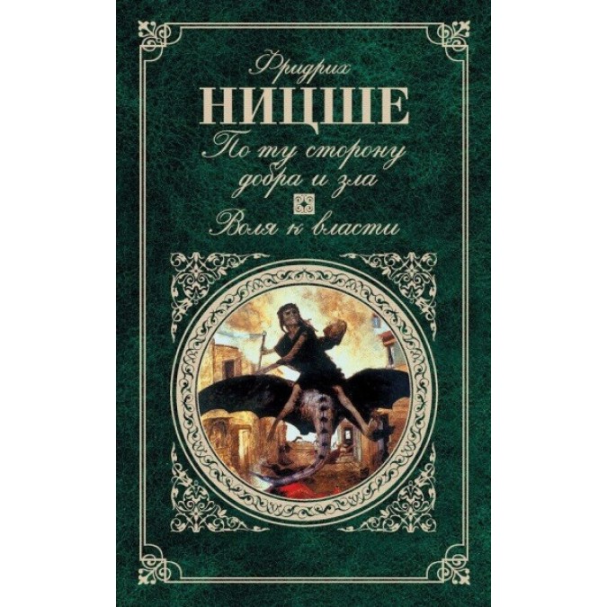 По ту сторону добра и зла. Воля к власти. Ницше Ф.