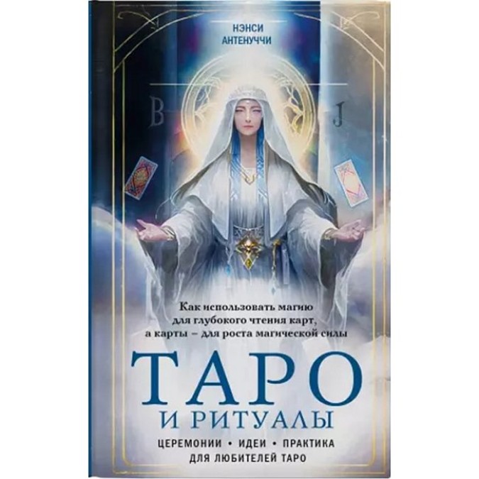 Таро та ритуали. Як використовувати магію для глибокого читання карток, а картки – для зростання магічної сили. Антенуччі Н.