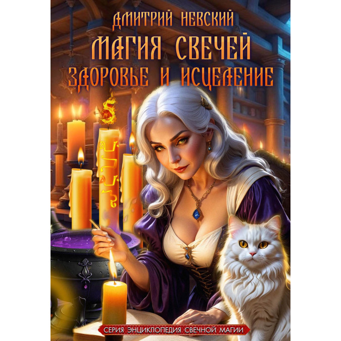 Магія свічок. Здоровя та лікування. Книжка 5. Невський Д.