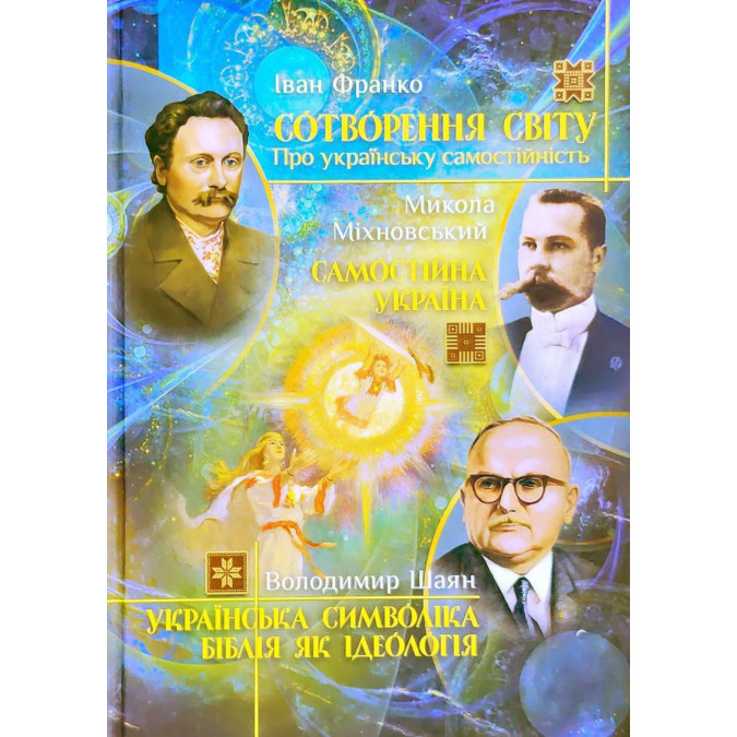 Сотворення світу. Українська символіка. Біблія як ідеологія. Самостійна Україна. Франко І., Шаян Вол., Міхновський М.
