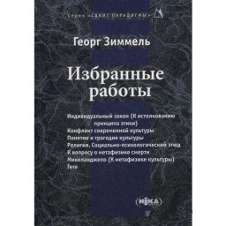 Избранные работы. Зиммель Г.