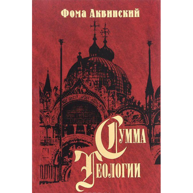 Сумма теологии. Часть II-ІІ. Вопросы 47–122. Аквинский Ф.