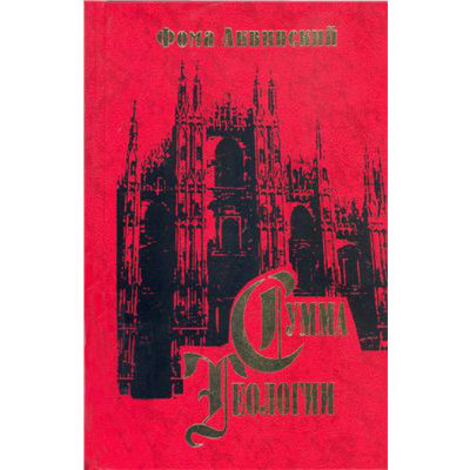 Сумма теологии. Часть II-І. Вопросы 90–114. Аквинский Ф.