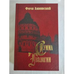 Книга Сумма теологии. Часть II-І. Вопросы 49–89. Аквинский Ф.