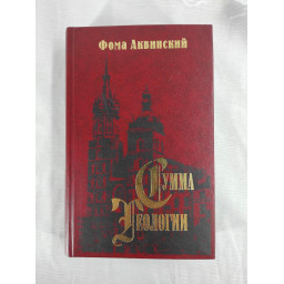 Книга Сумма теологии. Часть II-І. Вопросы 1–48. Аквинский Ф.
