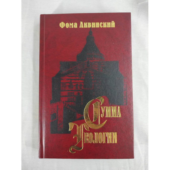 Сумма теологии. Часть IIІ. Вопросы 1–26. Аквинский Ф.