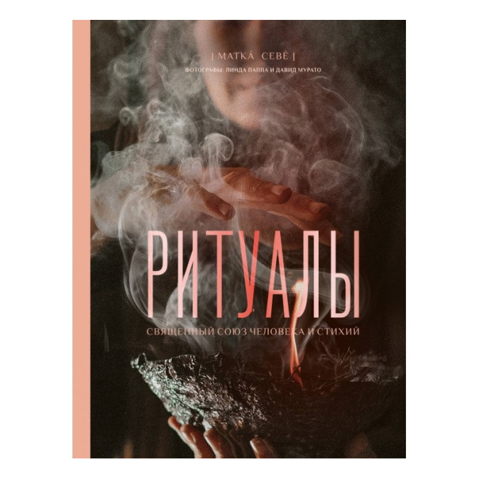 Книга  Ритуалы. Священный союз человека и стихий. Матка Севе