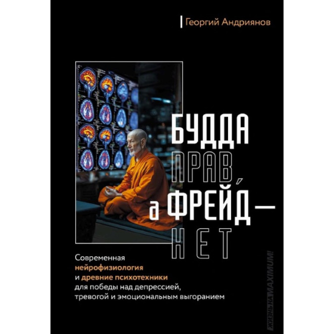 Будда прав, а Фрейд – нет. Современная нейрофизиология и древние психотехники для победы над депрессией, тревогой и эмоциональным выгоранием. Андриянов Г.