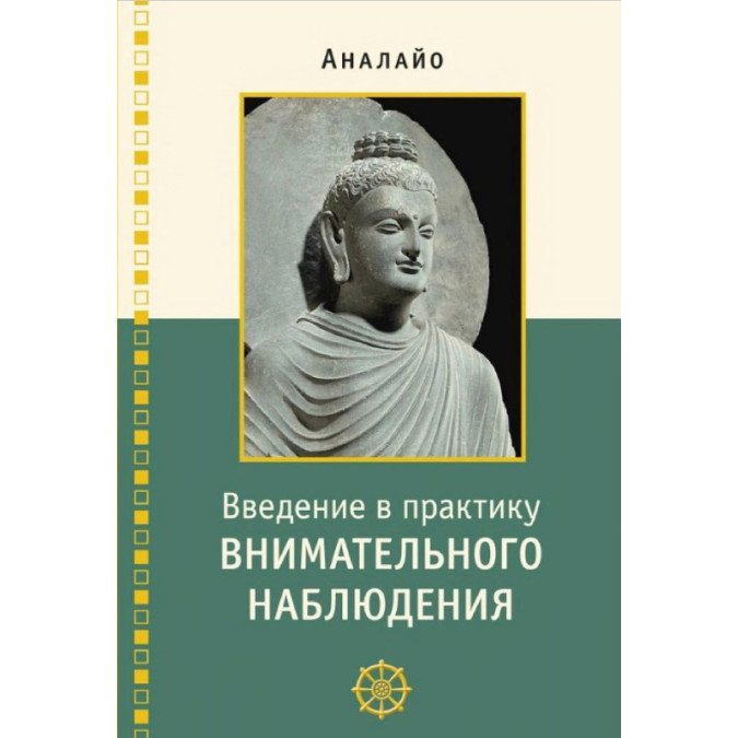 Введение в практику внимательного наблюдения. Буддийское обоснование и практические занятия. Аналайо