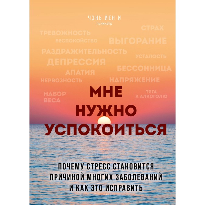 Мне нужно успокоиться. Почему стресс становится причиной многих заболеваний и как это исправить. Чэнь Йен И