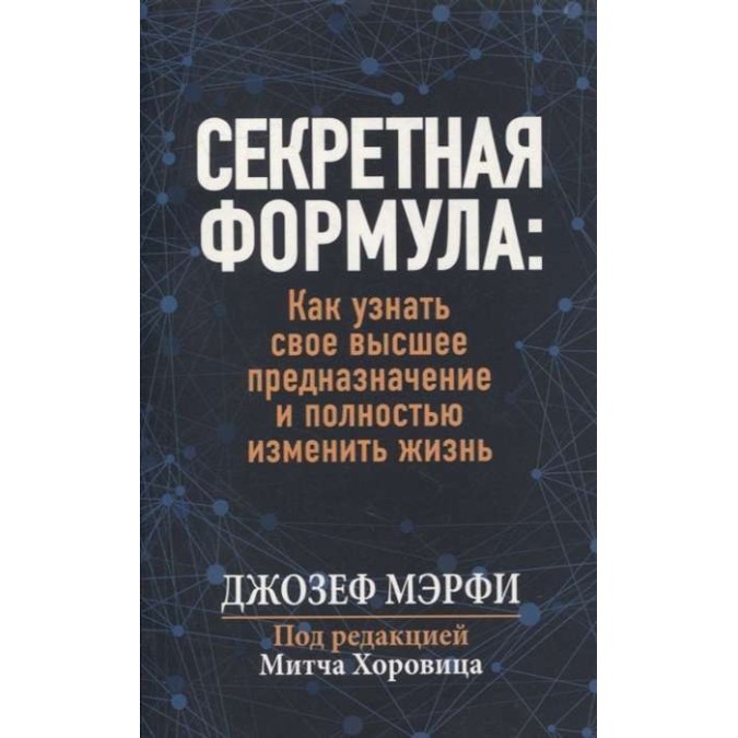 Секретная формула. Как узнать своё высшее предназначение и полностью изменить жизнь. Мэрфи Дж.