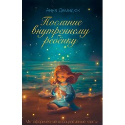 Карты Метафорические ассоциативные  Послание внутреннему ребенку
