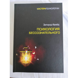 Психология бессознательного. Фрейд З.