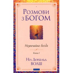 Розмови з Богом. Незвичайна бесіда. Книга 1. Волш Н.