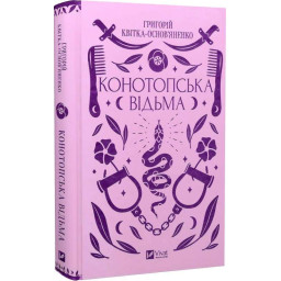 Конотопська відьма. Квітка-Основ'яненко Г.