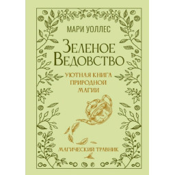 Зеленое ведовство. Уютная книга природной магии. Магический травник. Уоллес М.