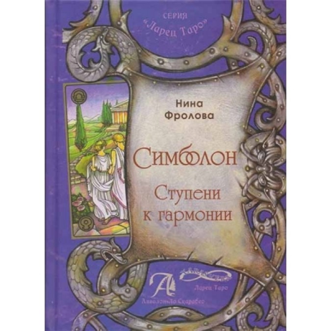 Книга - Симболон. Ступени к гармонии.