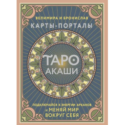 Таро Акаши. Карты-порталы. Подключайся к энергии арканов и меняй мир вокруг себя. Велимира, Бронислав